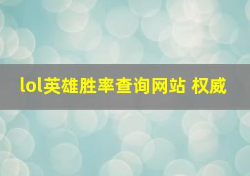 lol英雄胜率查询网站 权威